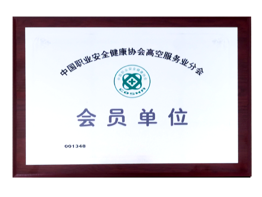 中国职业安全健康协会高空服务业分会-会员单位